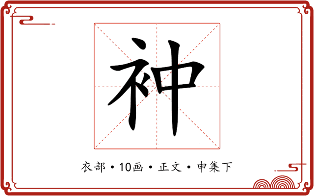 衶