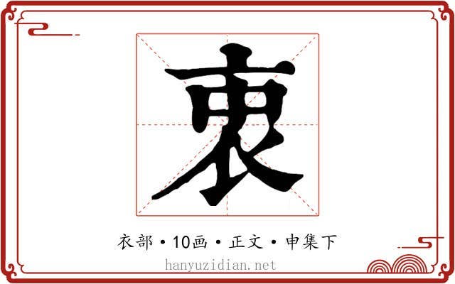 衷