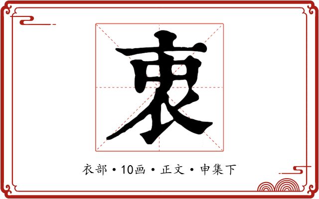 衷
