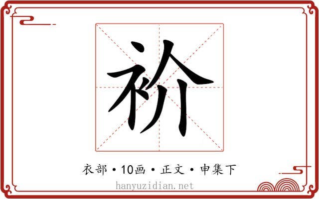 衸