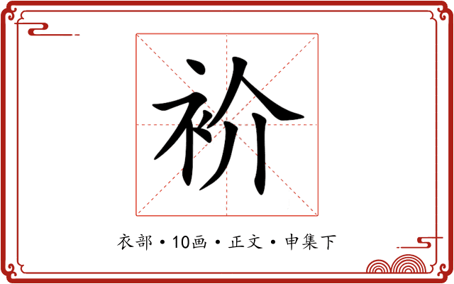衸