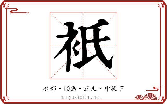 衹