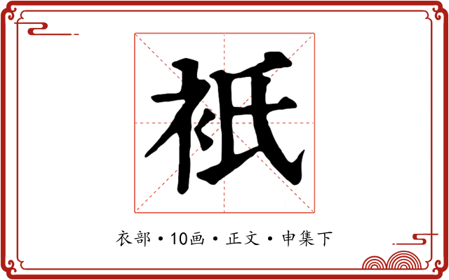衹