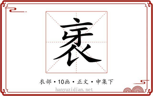 衺