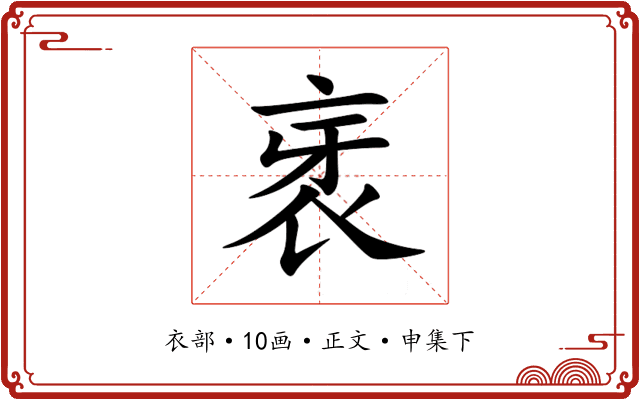 衺