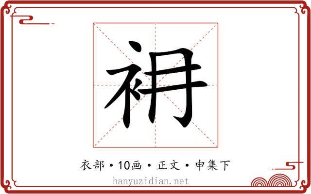 衻