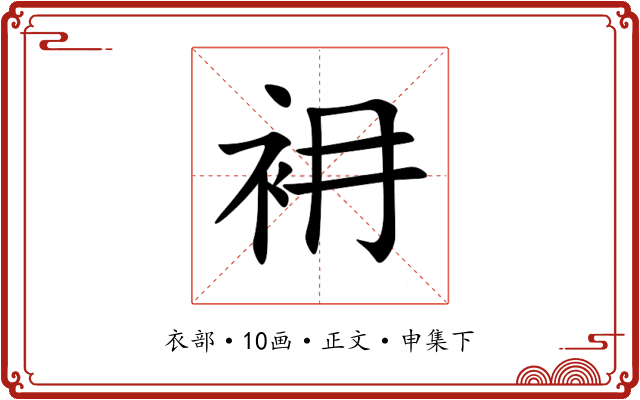 衻