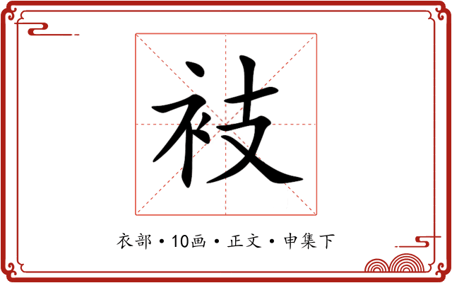 衼