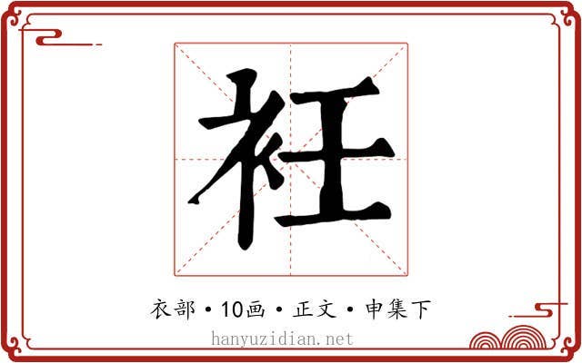 衽