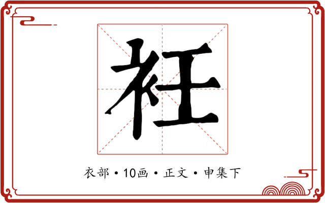 衽