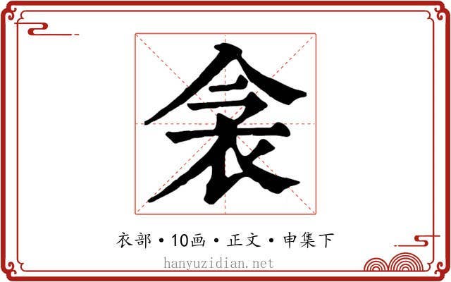 衾