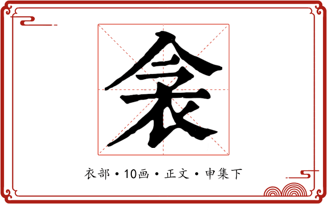 衾