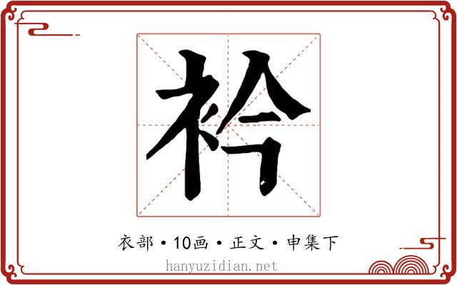 衿