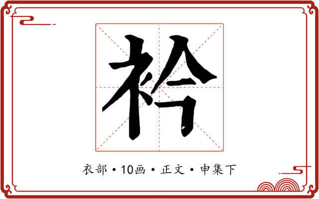 衿