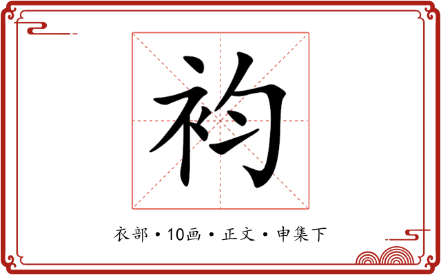 袀