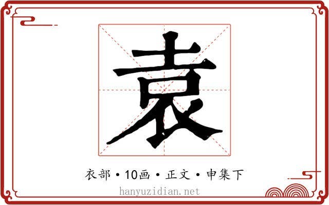 袁