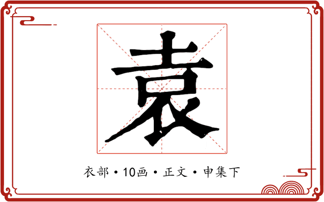 袁