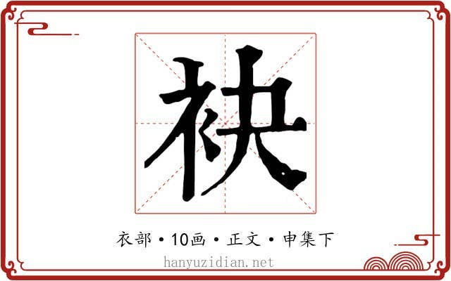袂