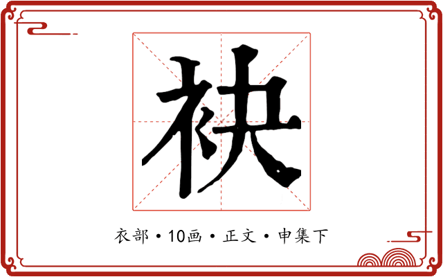 袂