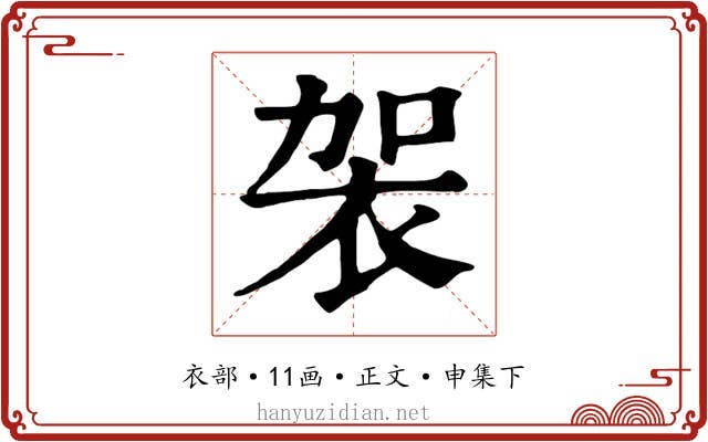 袈