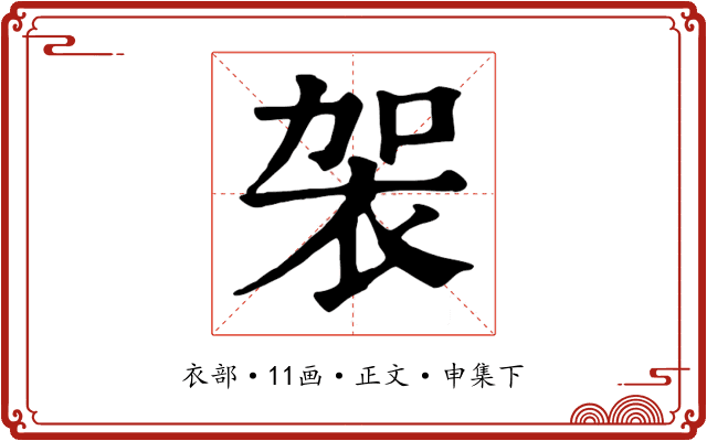 袈