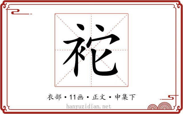 袉