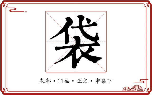 袋