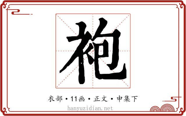 袍