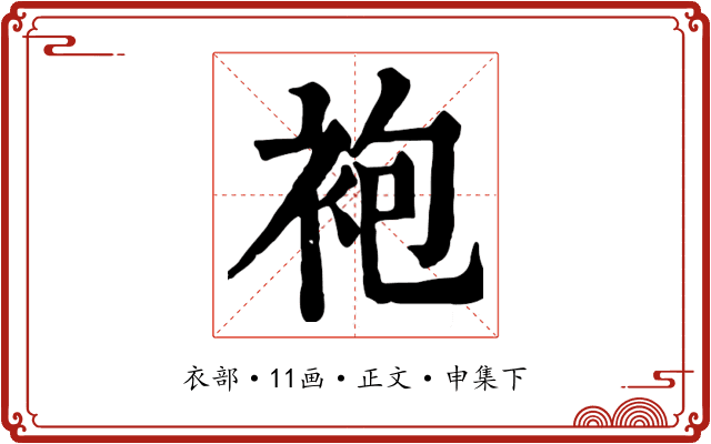 袍