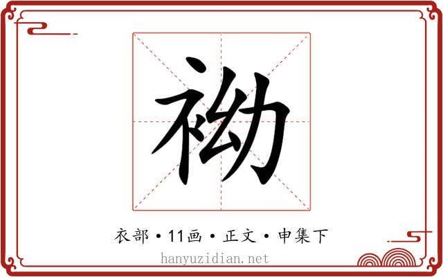 袎