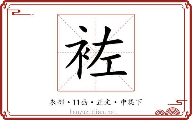 袏
