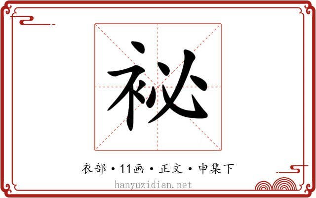 袐