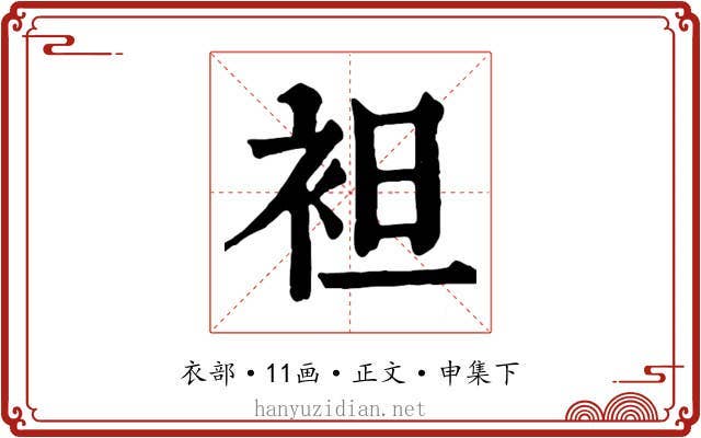 袒