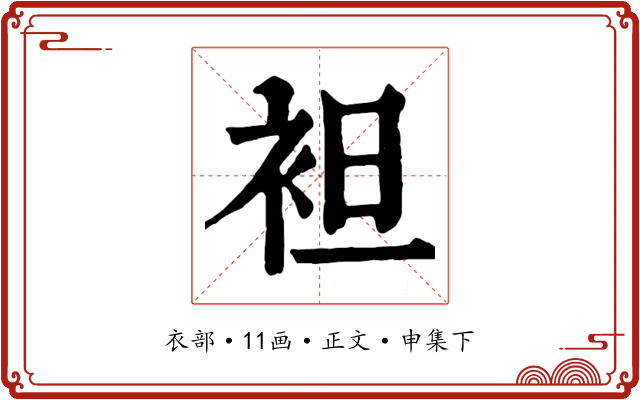 袒