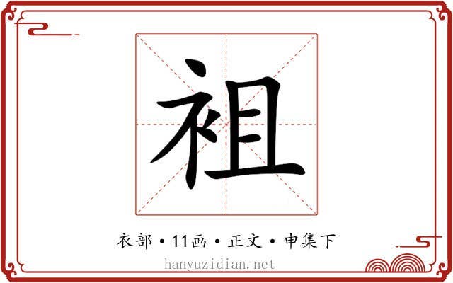 袓