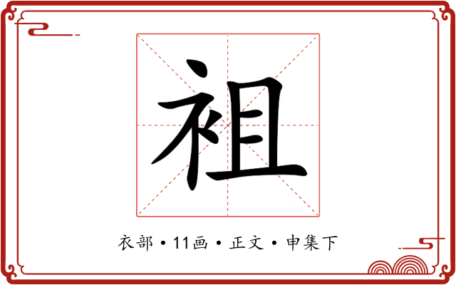 袓