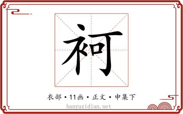 袔
