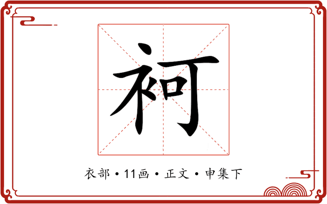袔