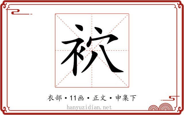 袕