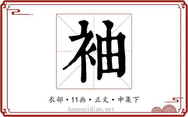 袖