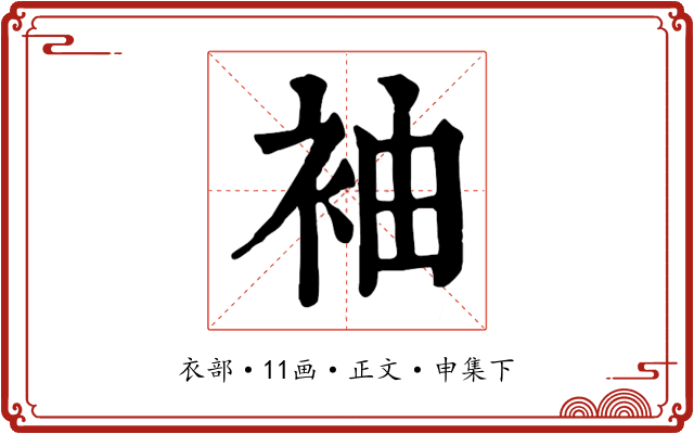 袖