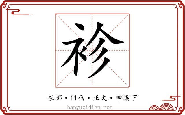 袗