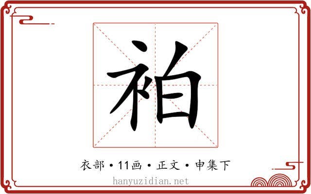 袙