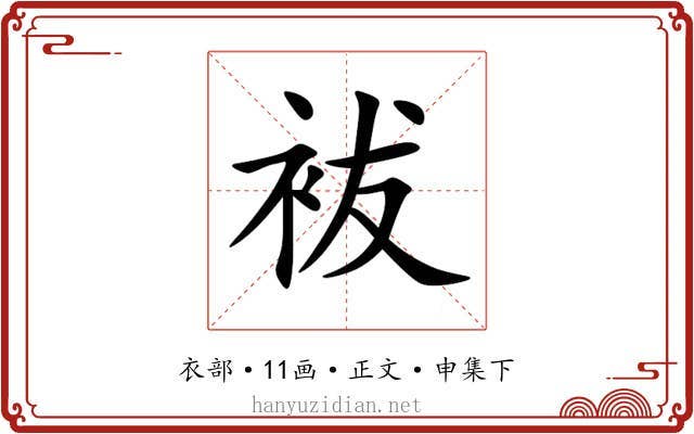 袚