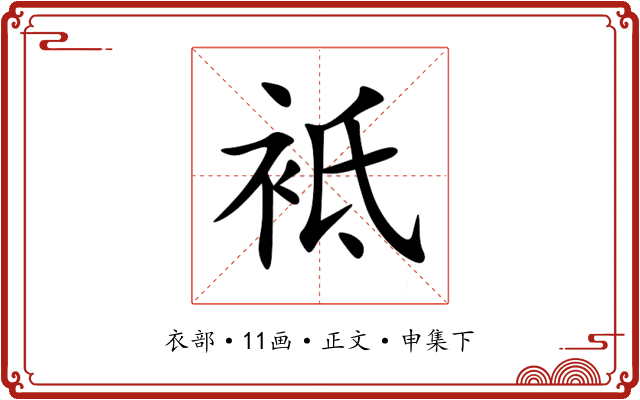 袛
