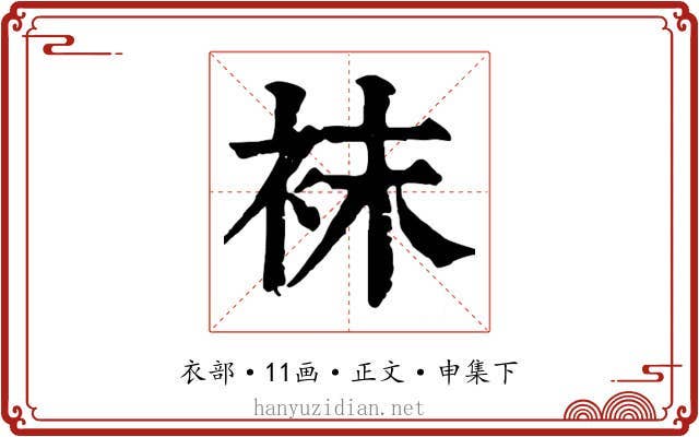 袜