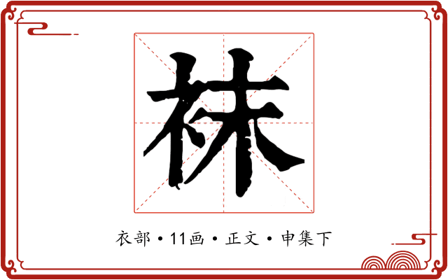 袜