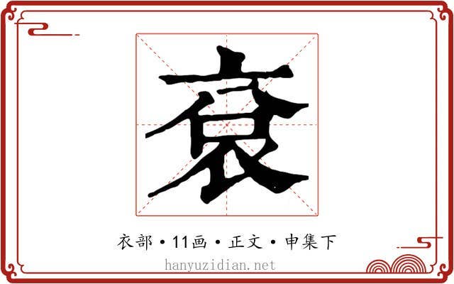 袞