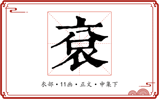 袞