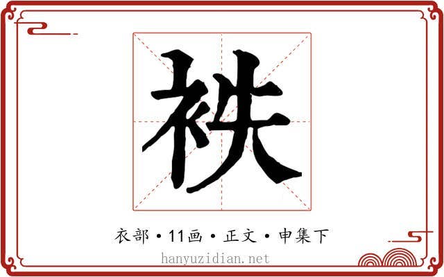 袟